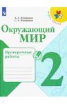 Окружающий мир. 2 класс. Проверочные работы / Плешаков Андрей Анатольевич, Плешаков Степан Андреевич