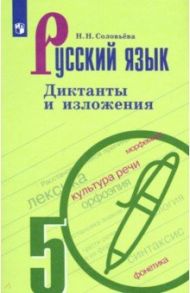 Русский язык. 5 класс. Диктанты и изложения / Соловьева Наталья Николаевна