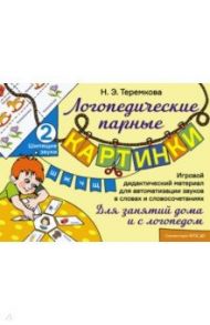 Шипящие звуки Ш, Ж, Ч, Щ. Игровой дидактический материал для автоматизации звуков. ФГОС ДО / Теремкова Наталья Эрнестовна