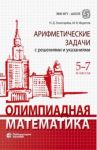 Олимпиадная математика. 5-7 классы. Арифметические задачи с решениями и указаниями / Золотарева Наталья Дмитриевна, Федотов Михаил Валентинович