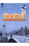 Французский язык. 5 класс. Книга для чтения. ФГОС / Береговская Эда Моисеевна