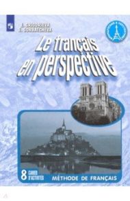 Французский язык. 8 класс. Рабочая тетрадь. Углубленное изучение / Григорьева Елена Яковлевна, Горбачева Екатерина Юрьевна