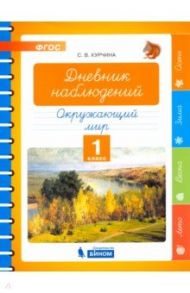 Окружающий мир. 1 класс. Дневник наблюдений. ФГОС / Курчина Светлана Валентиновна