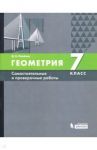 Геометрия. 7 класс. Самостоятельные и проверочные работы. ФГОС / Олейник Диана Владимировна