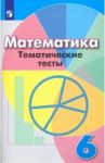 Математика. 6 класс. Тематические тесты. Учебное пособие / Кузнецова Людмила Викторовна, Минаева Светлана Станиславовна, Рослова Лариса Олеговна