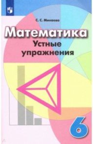 Математика. 6 класс. Устные упражнения. Учебное пособие / Минаева Светлана Станиславовна