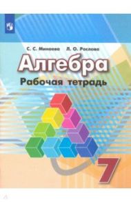 Алгебра. 7 класс. Рабочая тетрадь. ФГОС / Минаева Светлана Станиславовна, Рослова Лариса Олеговна