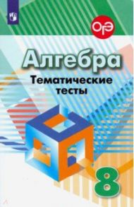 Алгебра. 8 класс. Тематические тесты / Кузнецова Людмила Викторовна, Минаева Светлана Станиславовна, Рослова Лариса Олеговна
