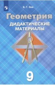 Геометрия. 9 класс. Дидактические материалы. ФГОС / Зив Борис Германович