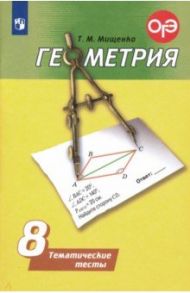 Геометрия. 8 класс. Тематические тесты. ФГОС / Мищенко Татьяна Михайловна