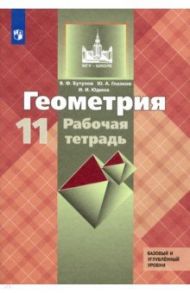 Геометрия. 11 класс. Рабочая тетрадь к учебнику Л. С. Атанасяна. Базовый и углубленный уровни. ФГОС / Бутузов Валентин Федорович, Юдина Ирина Игоревна, Глазков Юрий Александрович