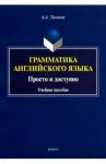 Грамматика английского языка. Просто и доступно. Учебное пособие / Тихонов Александр Александрович