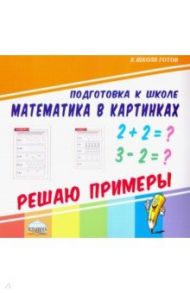 Математика в картинках. Решаю примеры