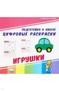 Цифровые раскраски. Игрушки