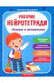 Играем и запоминаем / Корепанова Светлана