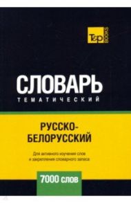 Русско-белорусский тематический словарь - 7000 слов / Таранов Андрей Михайлович