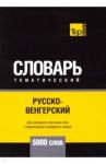 Русско-венгерский тематический словарь - 5000 слов / Таранов Андрей Михайлович