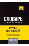 Русско-голландский тематический словарь - 5000 слов / Таранов Андрей Михайлович