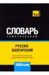 Русско-болгарский тематический словарь - 3000 слов / Таранов Андрей Михайлович