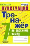Тренажёр по русскому языку. Пунктуация. 7 класс. ФГОС / Скрипка Елена Николаевна