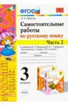 Самостоятельные работы по русскому языку. 3 класс. В 2 ч. Часть 2. К учебнику В. П. Канакиной. ФГОС / Мовчан Лариса Николаевна