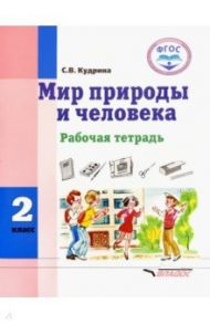 Мир природы и человека. 2 класс. Рабочая тетрадь. Адаптированные программы. ФГОС / Кудрина Светлана Владимировна