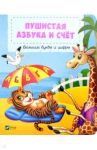 Пушистая азбука и счет / Бочарова Татьяна Сергеевна