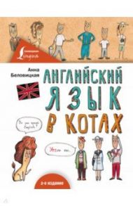 Английский язык В КОТАХ / Беловицкая Анна