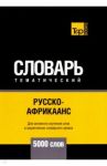 Русско-африкаанс тематический словарь. 5000 слов. Для активного изучения и словарного запаса / Таранов Андрей Михайлович