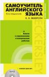 Самоучитель английского языка с ключами и контрольными работами (+CDmp3) / Эккерсли Карл Эварт