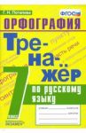 Русский язык. 7 класс. Тренажер. Орфография. ФГОС / Потапова Галина Николаевна