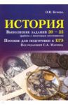 История. Выполнение заданий № 20-22 (работа с текстовым источником). Пособие для подготовки к ЕГЭ / Бунина Ольга Владимировна