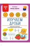 Изучаем дроби. ФГОС 7+ / Белых Виктория Алексеевна