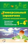 Русский язык, математика, окружающий мир.1–4 классы.Универсальный справочник ученика начальной школы
