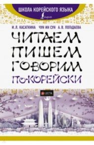 Читаем, пишем, говорим по-корейски + LECTA / Касаткина Ирина Львовна, Погадаева Анастасия Викторовна, Чун Ин Сун