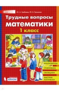 Трудные вопросы математики. 1 класс. ФГОС / Гребнева Юлия Анатольевна, Громкова Юлия Борисовна