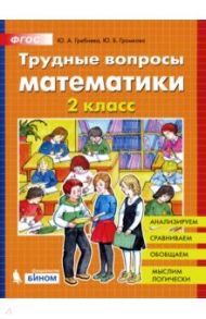 Трудные вопросы математики. 2 класс. ФГОС / Гребнева Юлия Анатольевна, Громкова Юлия Борисовна