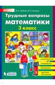 Трудные вопросы математики. 3 класс. ФГОС / Гребнева Юлия Анатольевна, Громкова Юлия Борисовна