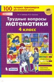 Трудные вопросы математики. 4 класс. ФГОС / Гребнева Юлия Анатольевна, Громкова Юлия Борисовна