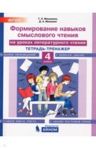 Литературное чтение. 4 класс. Тетрадь-тренажер. Формирование навыков смыслового чтения на ур. ФГОС / Мишакина Татьяна Леонидовна, Мишакин Денис Александрович