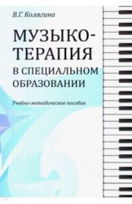 Музыкотерапия в специальном образовании. Учебно-методическое пособие / Колягина Виктория Геннадьевна