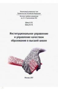 Институциональное управление и управление качеством образования в школе высшей школе / Швец Юрий Юрьевич, Швец И. Ю.