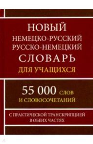 Новый немецко-русский и русско-немецкий словарь для учащихся. 55 000 слов с практической транскрипц. / Васильев О. П.