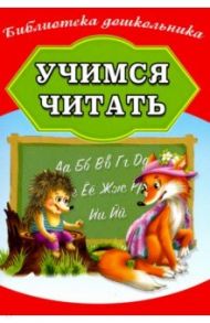 Учимся читать