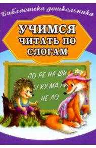 Учимся читать по слогам