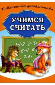 Учимся считать