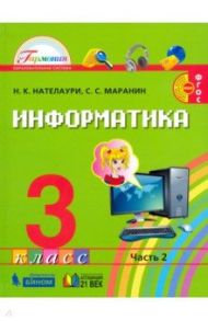 Информатика. 3 класс. Учебник. В 2-х частях. Часть 2. ФГОС / Нателаури Нино Карловна, Маранин Сергей Сергеевич