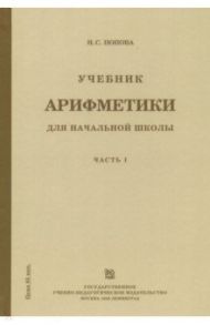 Учебник арифметики для начальной школы. Часть 1 / Попова Наталья Сергеевна