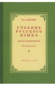 Учебник русского языка для начальной школы. 2 класс / Костин Никифор Алексеевич