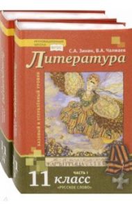 Литература. 11 класс. Базовый и углубленный уровни. Учебник. В 2-х частях. ФГОС / Зинин Сергей Александрович, Чалмаев Виктор Андреевич